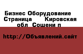 Бизнес Оборудование - Страница 11 . Кировская обл.,Сошени п.